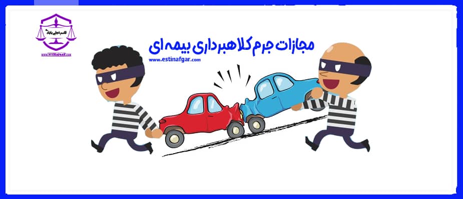 مجازات جرم کلاهبرداری بیمه ای