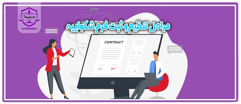 نکات مهم در نگارش شکایت