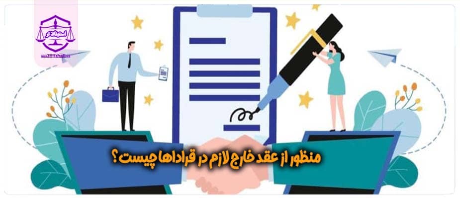عقد خارج لازم در قراداها