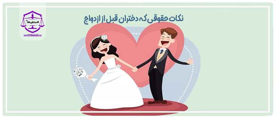 نکات حقوقی قبل از ازدواج
