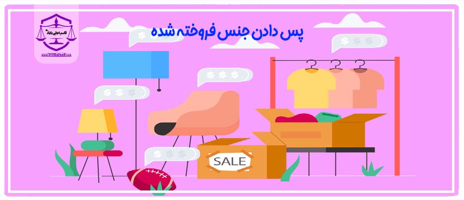 جنس فروخته شده در چه شرایطی باید پس گرفته شود؟
