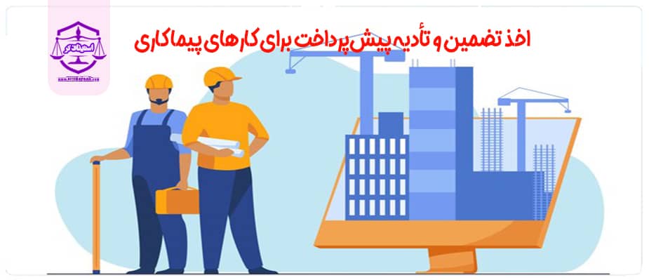 تعیین مقررات مربوط به اخذ تضمین و تأدیه پیش