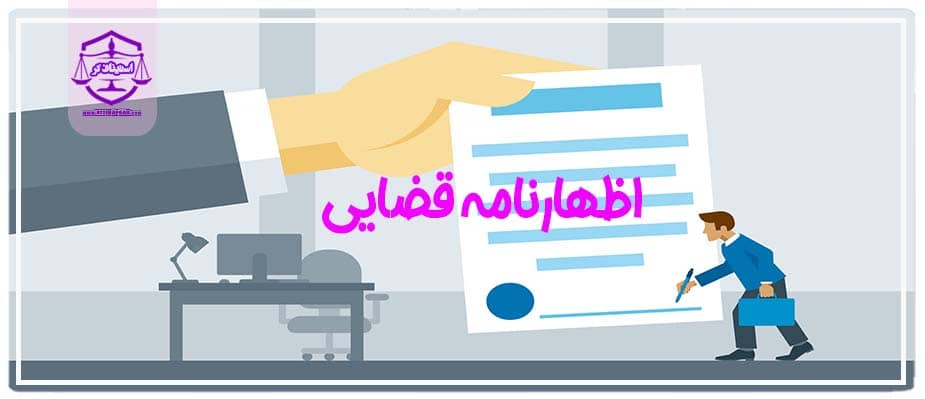 اظهارنامه قضایی