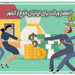 انحصار وراثت برای ایرانیان خارج از کشور