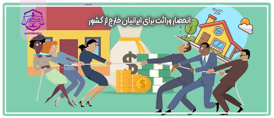 انحصار وراثت برای ایرانیان خارج از کشور