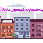 تاثیر رضایت همسایه در کمیسیون ماده 100