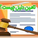 تامین دلیل