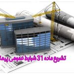ماده 31 شرایط عمومی پیمان