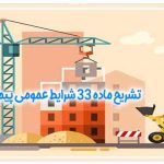 ماده 33 شرایط عمومی پیمان