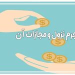 مجازات جرم نزول