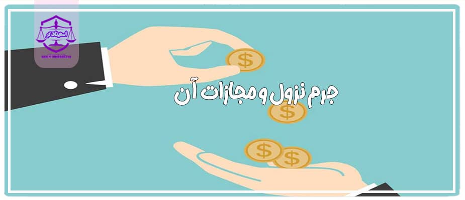 مجازات جرم نزول