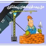 حق بیمه قراردادهای پیمانکاری