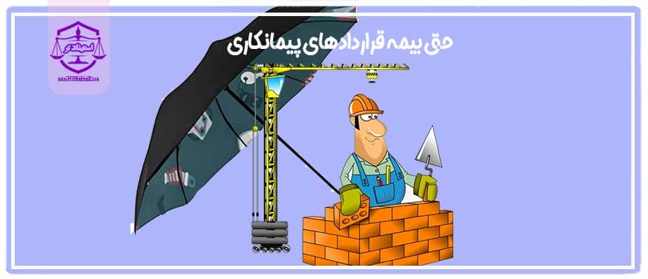 حق بیمه قراردادهای پیمانکاری