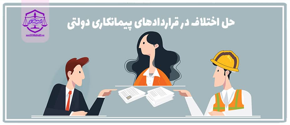 حل اختلاف در قراردادهای پیمانکاری دولتی