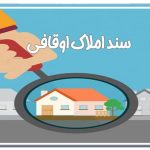 خرید و فروش املاک اوقافی