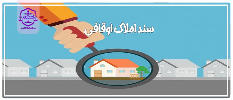 خرید و فروش املاک اوقافی