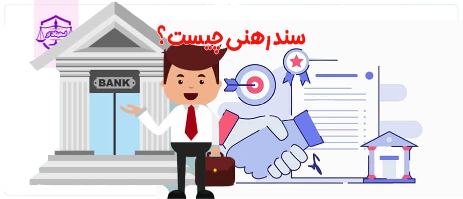 معامله املاک در رهن بانک