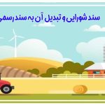 سند شورایی چیست؟