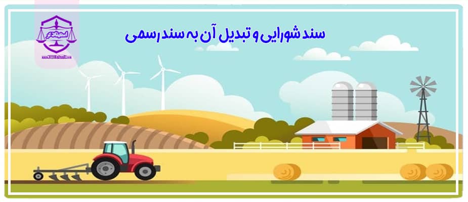 سند شورایی چیست؟