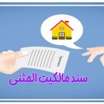 چگونگی صدور سند مالکیت المثنی