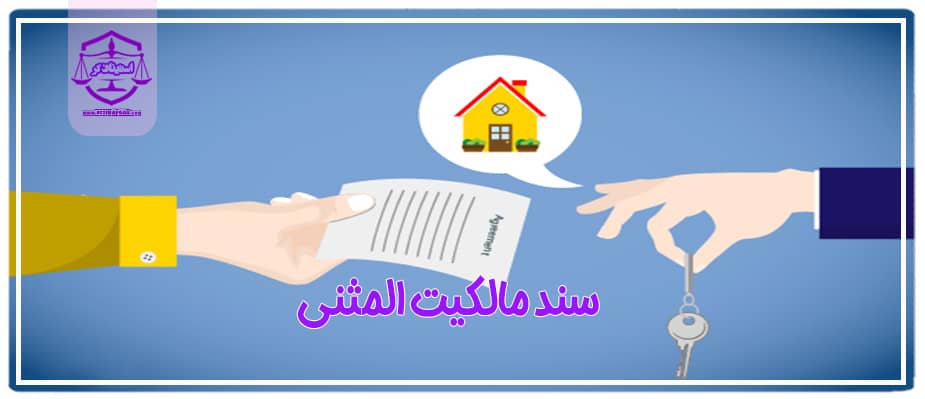 چگونگی صدور سند مالکیت المثنی