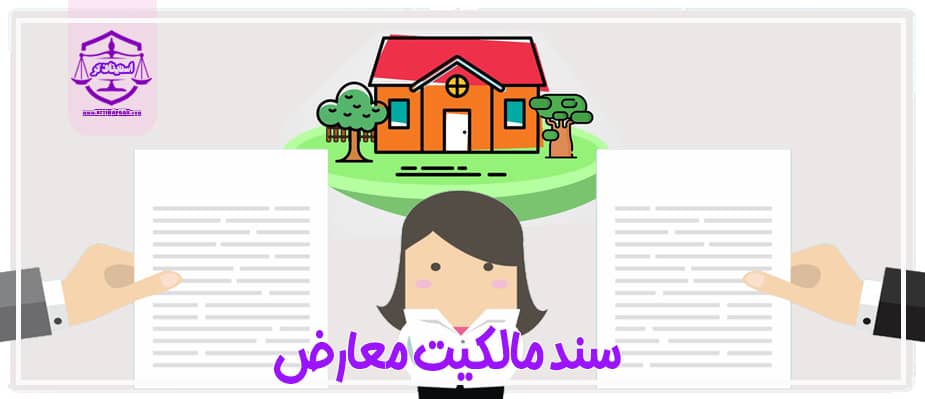 چگونگی باطل کردن سند معارض