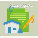 مراحل تبدیل سند منگوله دار به تک برگی چیست؟