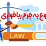 شروع به جرم رباخوارى