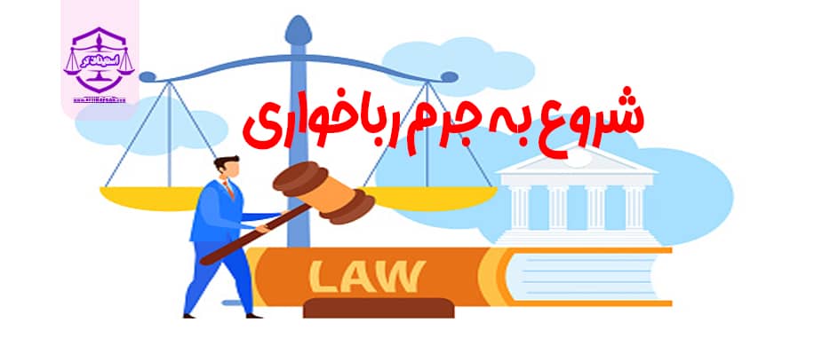 شروع به جرم رباخوارى