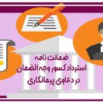 ضمانت نامه استرداد کسور وجه الضمان