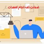 ضمانت نامه انجام تعهدات (2)