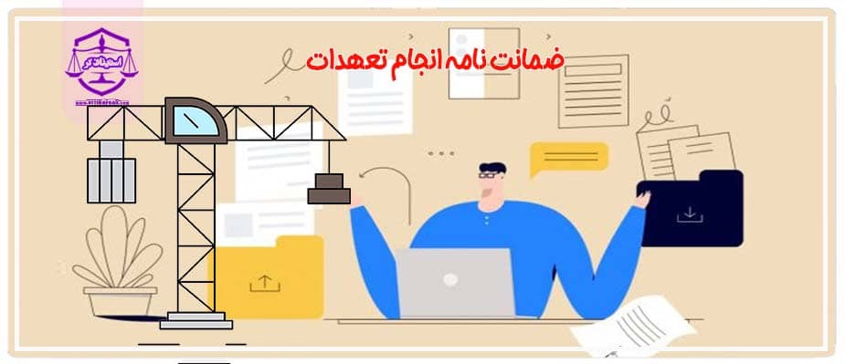 ضمانت نامه انجام تعهدات (2)