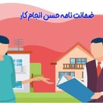ضمانت نامه حسن انجام کار