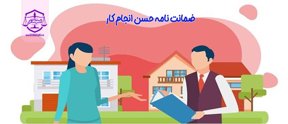 ضمانت نامه حسن انجام کار