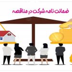 ضمانت نامه شرکت در مناقصه