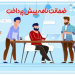 ضمانت نامه پیش پرداخت