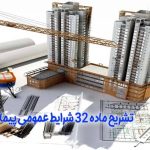 ماده 32 شرایط عمومی پیمان