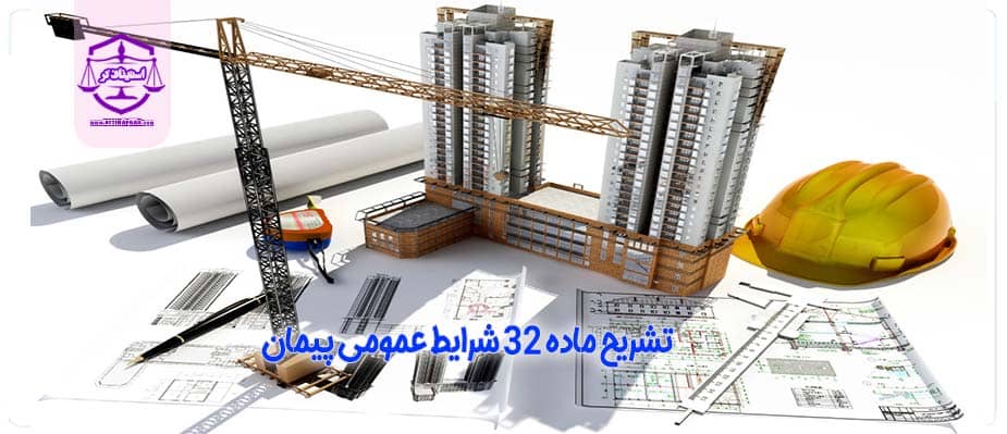 ماده 32 شرایط عمومی پیمان