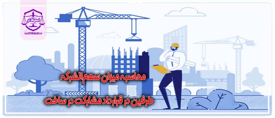 محاسبه میزان سهم_الشرکه و آورده طرفین در قرارداد مشارکت در ساخت