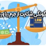 چگونگی شکایت از جرم ربا و ربا خوارى