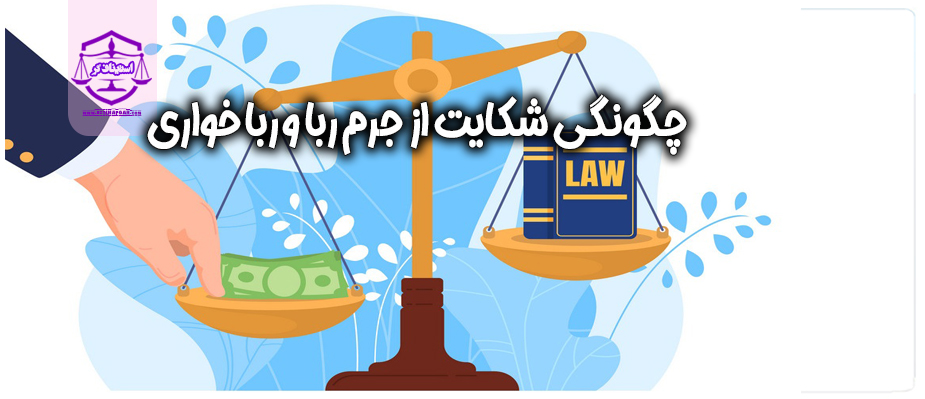 چگونگی شکایت از جرم ربا و ربا خوارى