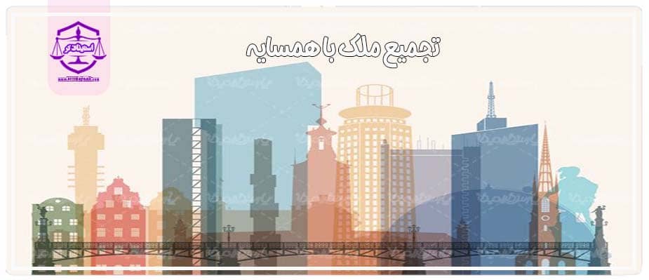 تجمیع ملک با همسایه