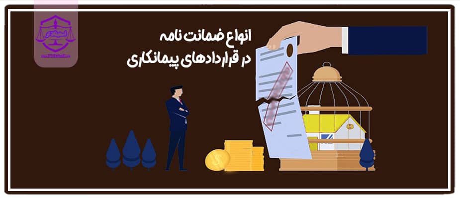 ضمانت نامه در قراردادهای پیمانکاری
