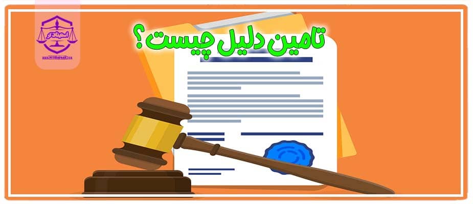 تامین دلیل