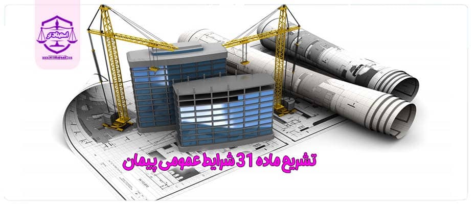 ماده 31 شرایط عمومی پیمان
