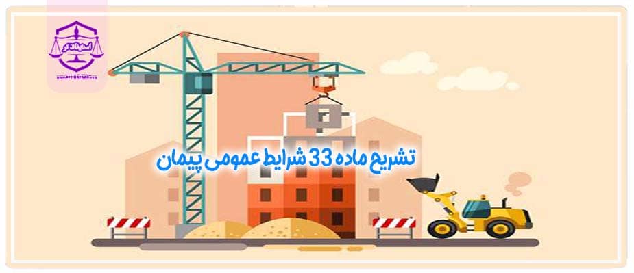 ماده 33 شرایط عمومی پیمان