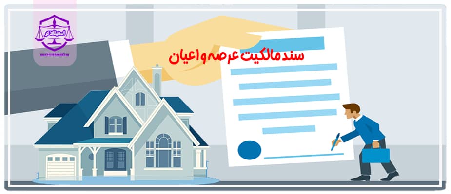 سند مالکیت عرصه و اعیان چیست؟