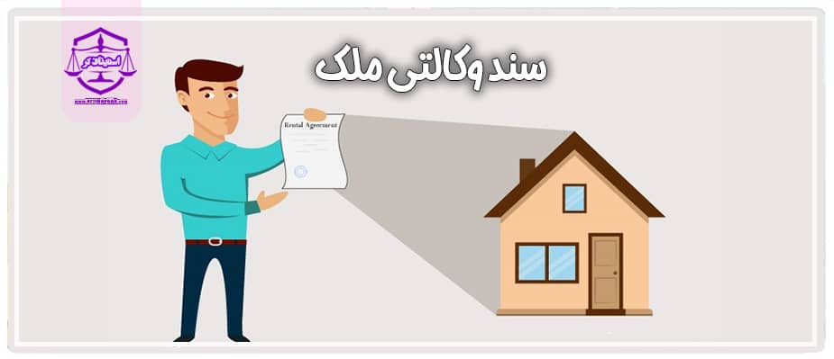 سند وکالتی