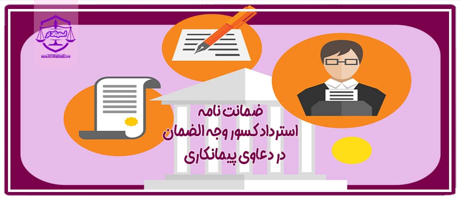 ضمانت نامه استرداد کسور وجه الضمان