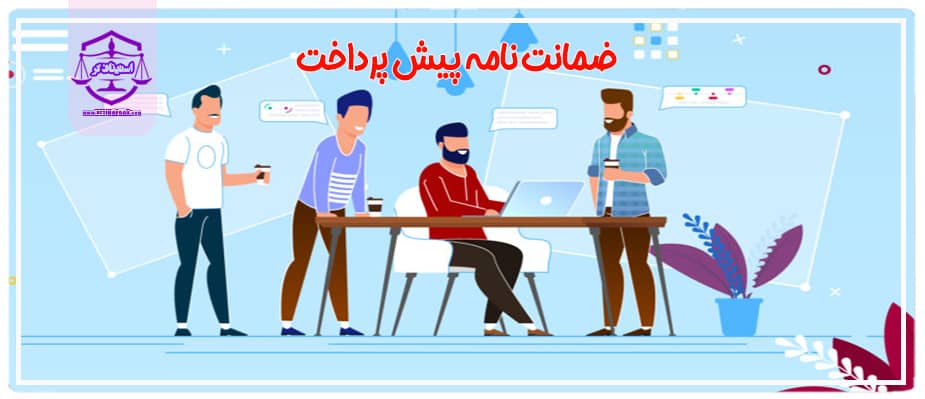 ضمانت نامه پیش پرداخت